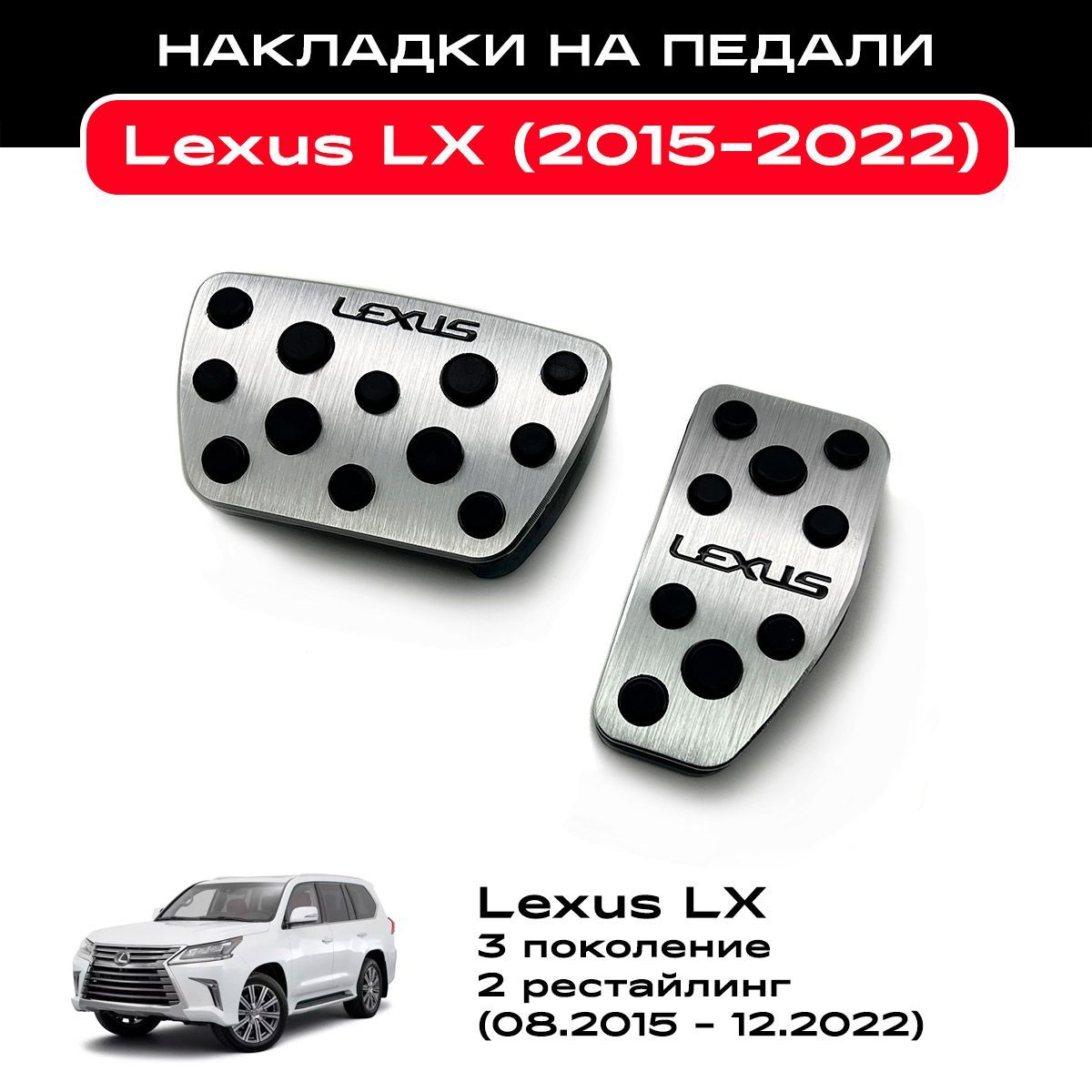 Алюминиевые накладки на педали Lexus LX (рестайлинг, 2015 - 2022)