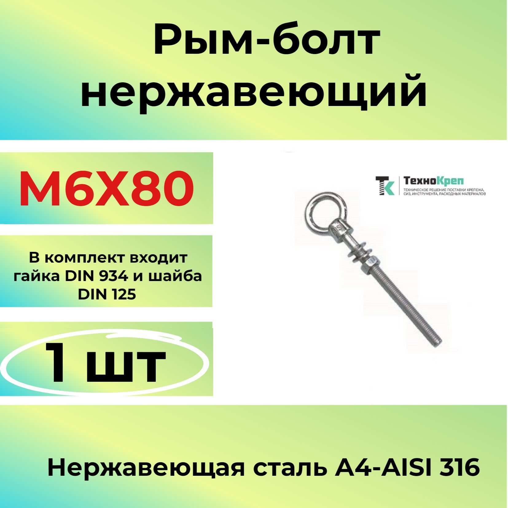 Рым-болт нержавеющий удлиненный М6х80 (1шт)