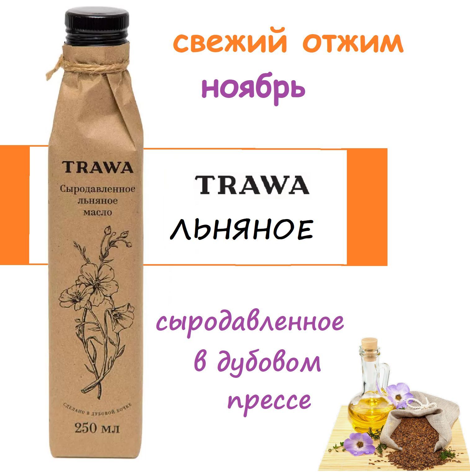 Сыродавленное ЛЬНЯНОЕ масло TRAWA 250 мл #масловсалат