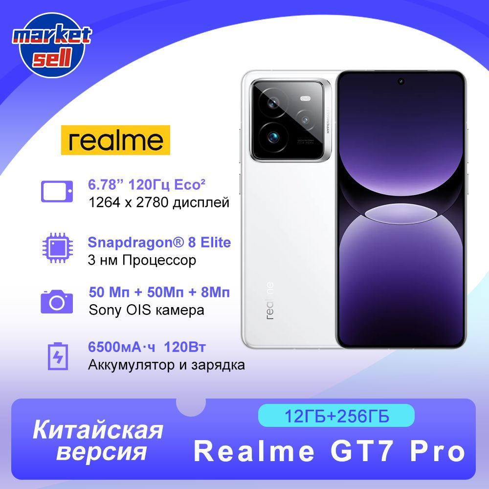 realmeСмартфонrealmeGT7Pro,поддержкарусскогоязыкаGooglePlayNFC,КитайскаяверсияCN12/256ГБ,белый