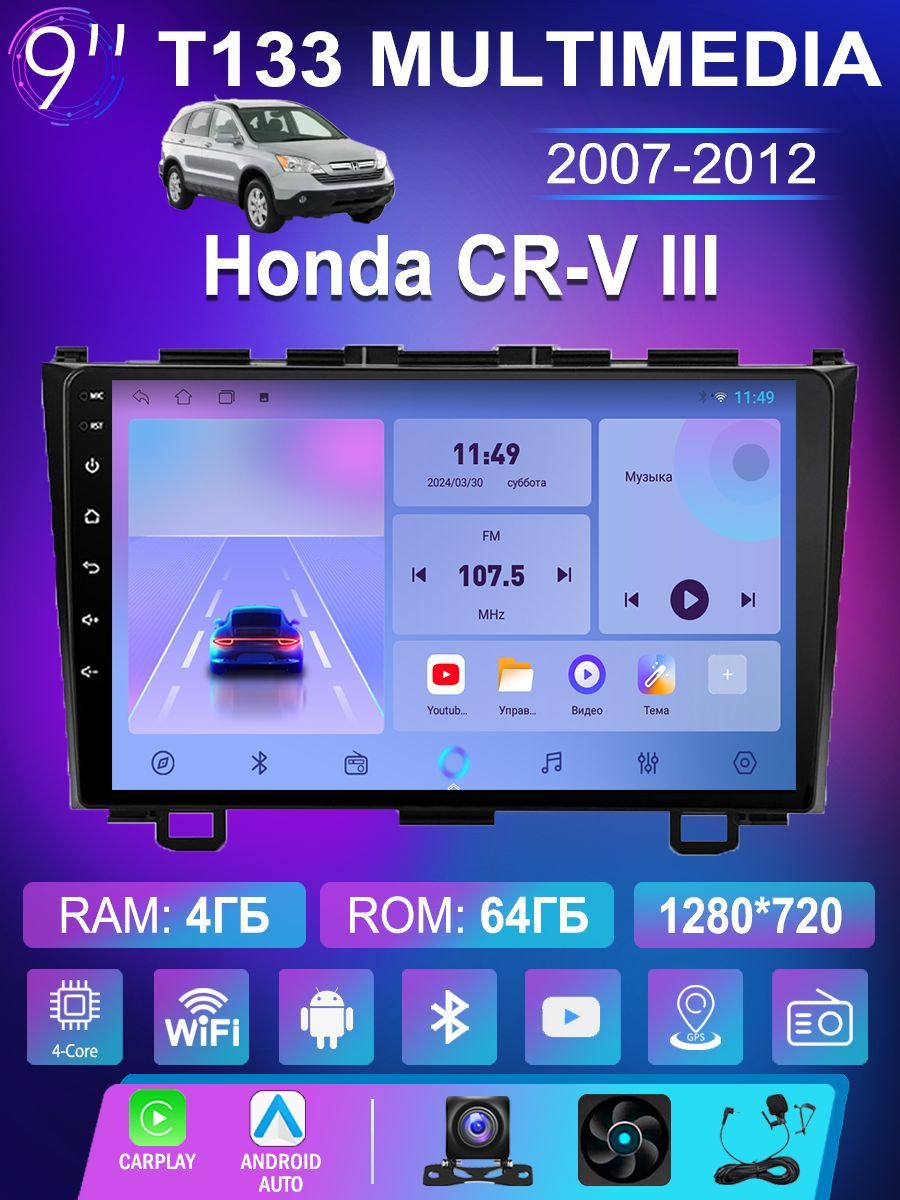 Штатная магнитола T133 для Хонда CR-V/Honda CR-V III 2007-2012 (4 ядер, 4/64 ГБ, wifi, Gps, carplay и android auto)