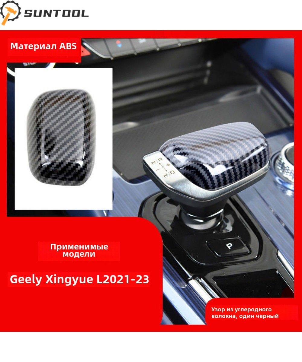 Чехол на ручку АКПП 2021-2024 Geely Monjaro Geely Emgrand Geely Okawango Geely Emgrand X3/X6 Джили Мoнжаро Защита Аксессуары ,Защитная