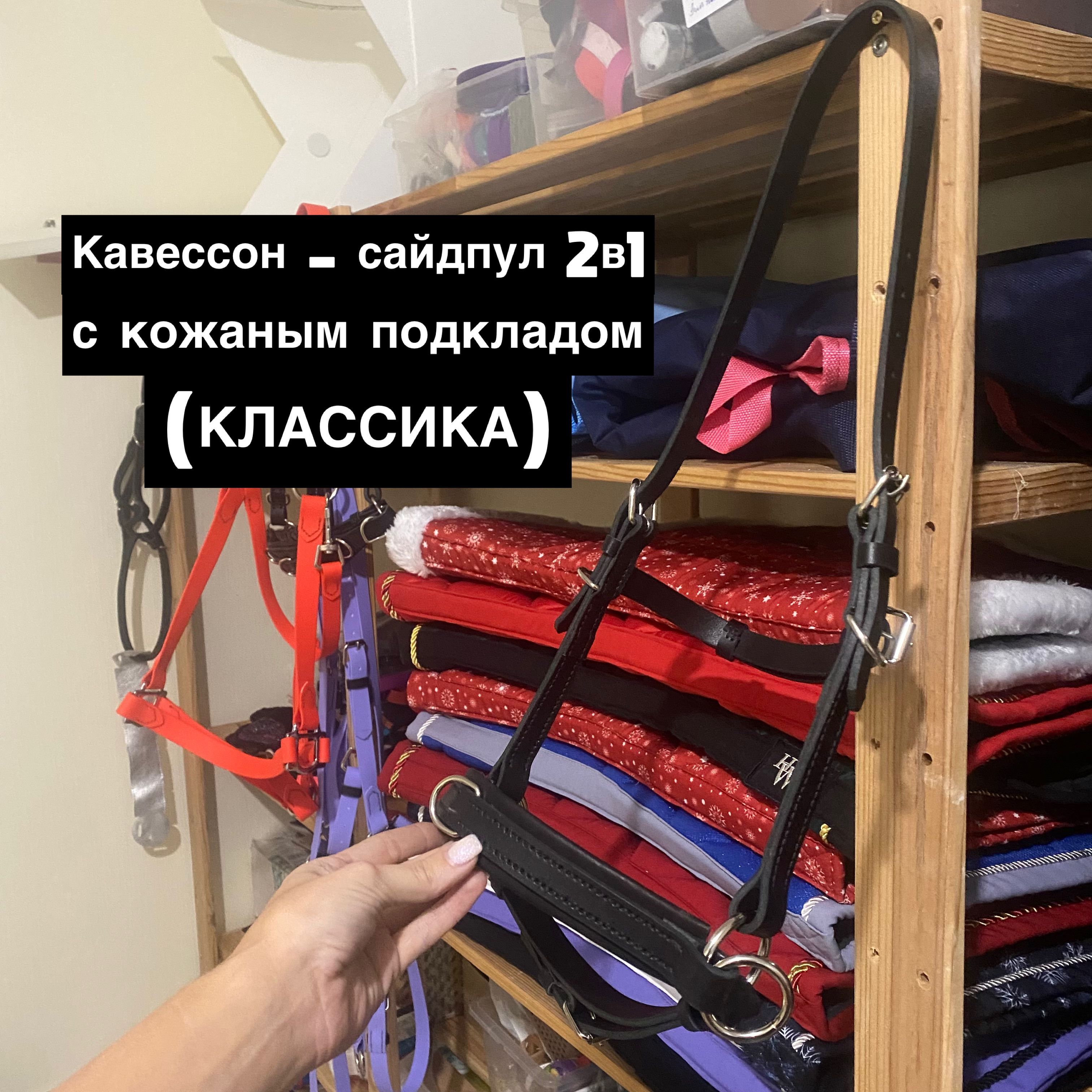 Кавессон - сайдпул 2в1