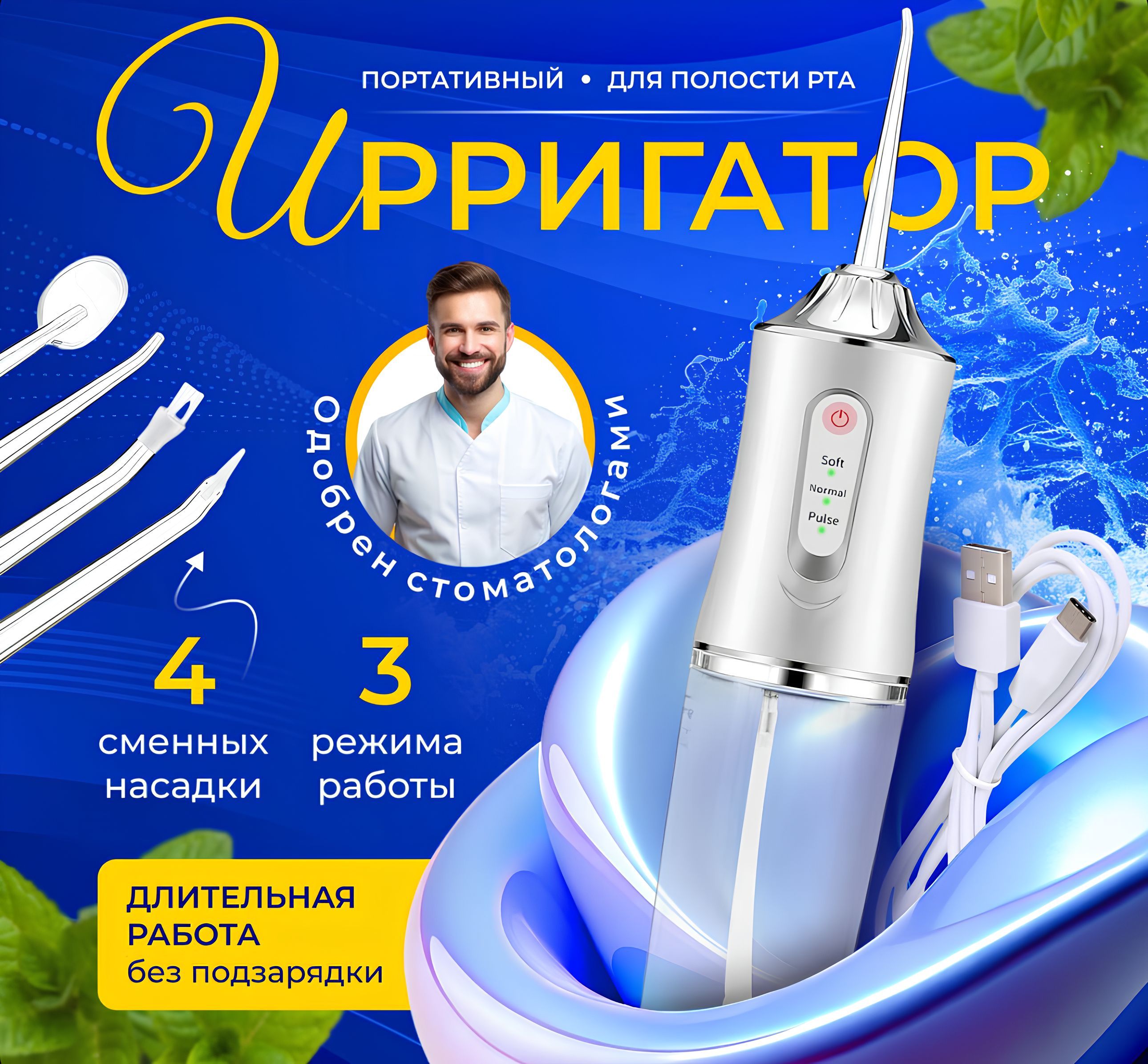 Портативный ирригатор