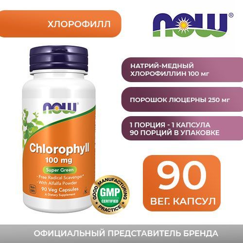 Хлорофилл (NOW Foods Chlorophyll 100 mg), для детоксикации, 90 растительных капсул