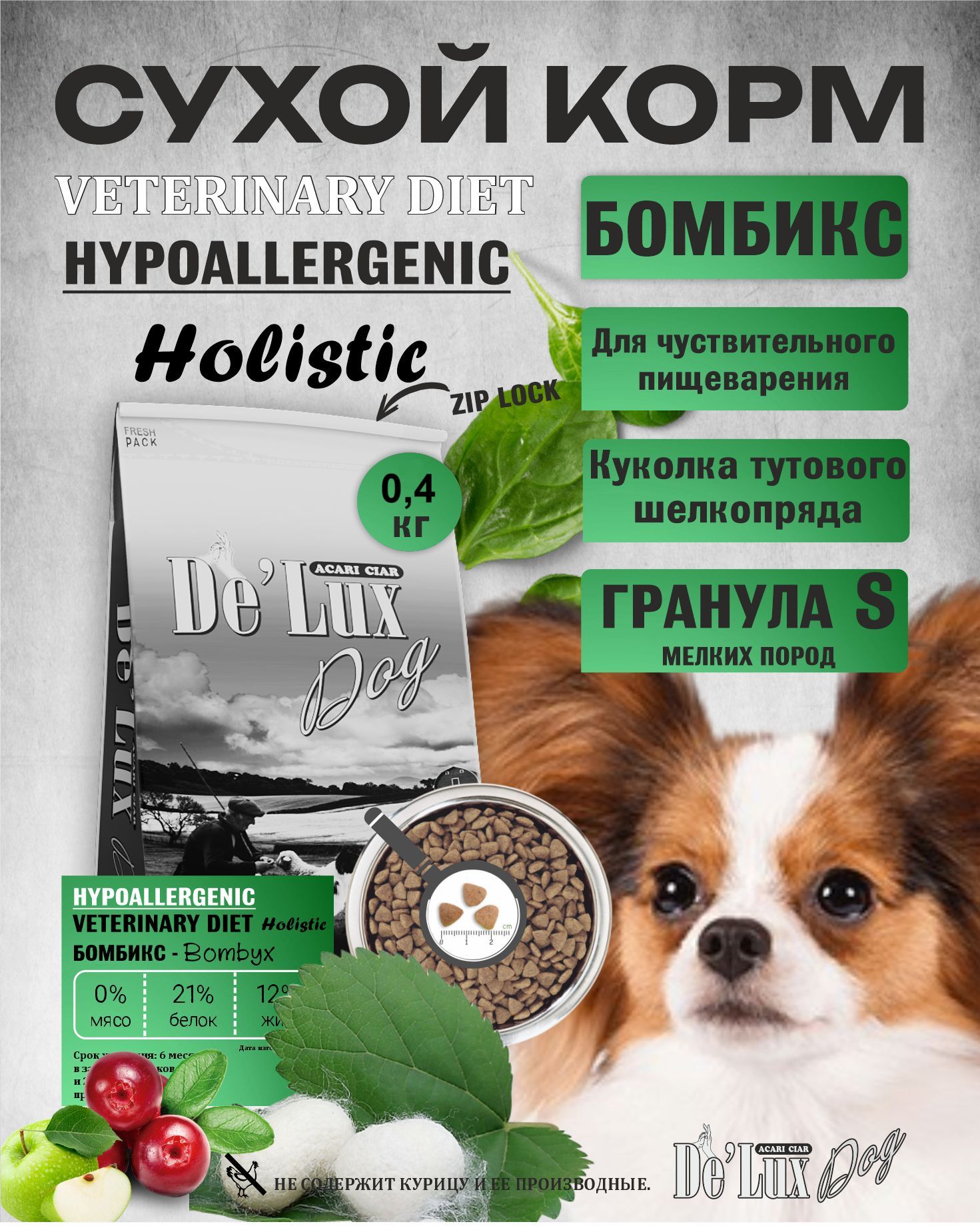 СухойкормдлясобакAcariCiarDeLuxHypoallergenicBombyx0,4кг(минигранула)