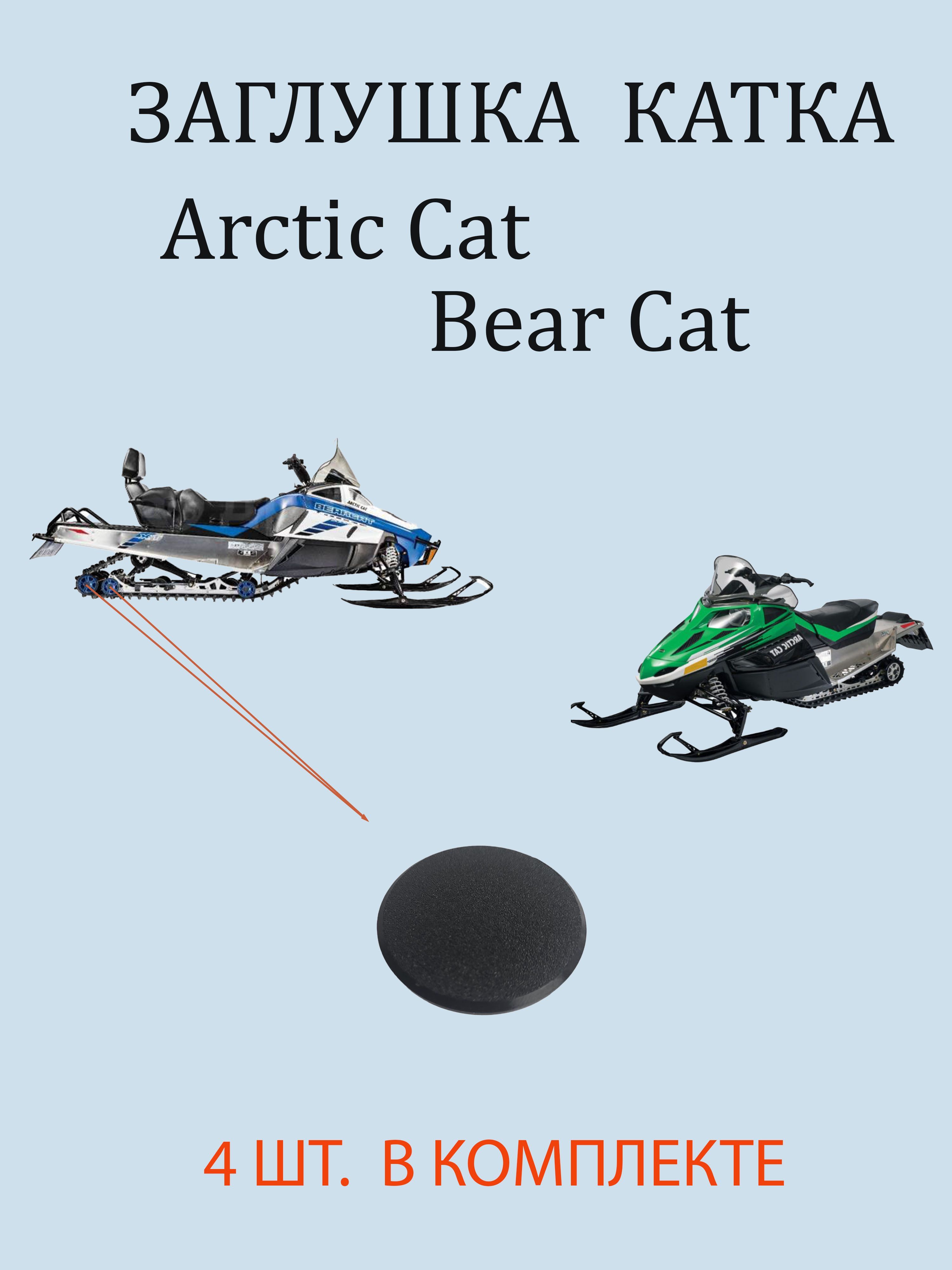 Заглушка катка снегохода Arctic Cat Bear Cat ( цена за 4 шт.)