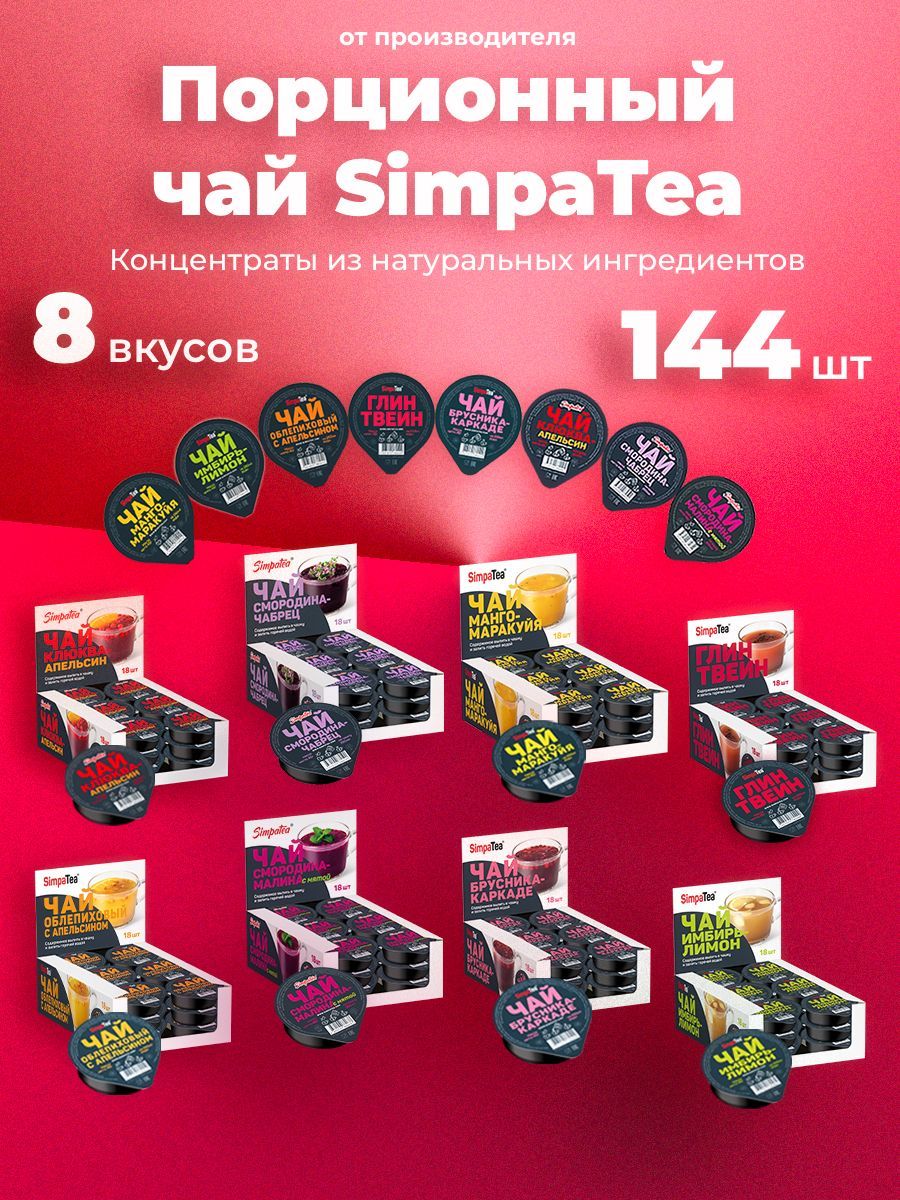 Порционный чай SimpaTea набор 8 вкусов 144 шт