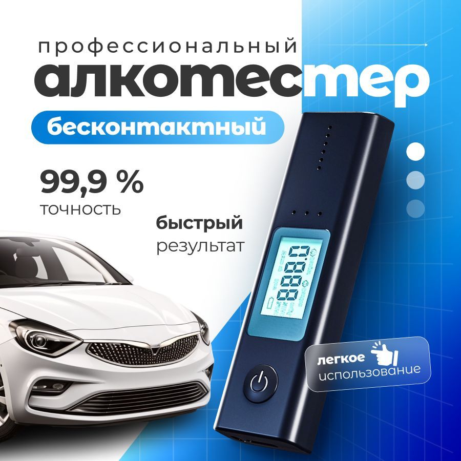 Alkotest Алкотестер Профессиональный, измерение: 10 сек., погрешность 0.01%, 1 шт.