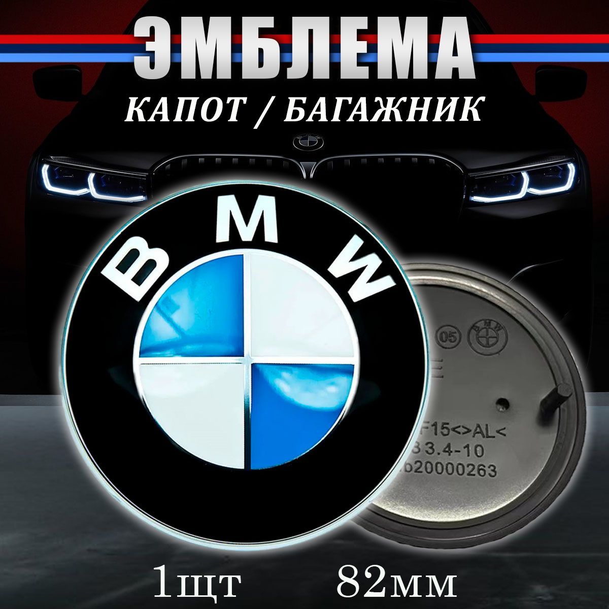 Эмблема, значок бмв на капот/багажник автомобиля BMW 82 мм