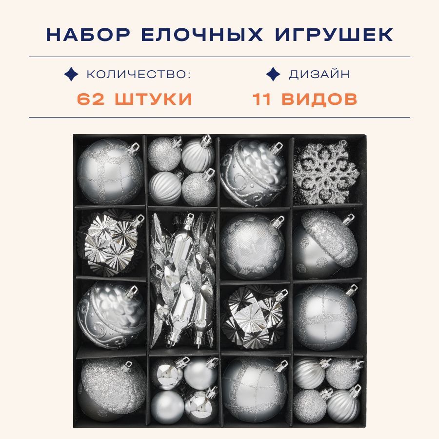 новогодниеигрушкинаелкунабор2024,62предмета:шары,снежинки,сосульки,цветсеребро