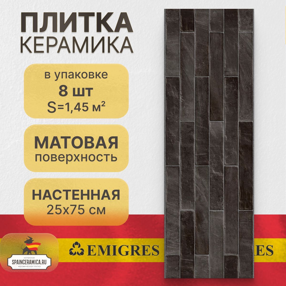 Керамическая плитка, настенная Emigres Brick negro 25x75 см (1,45 кв.м)