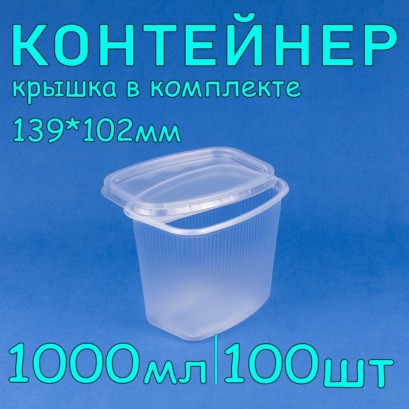 Одноразовый контейнер с крышкой 1000 мл, 100 шт для хранения и заморозки