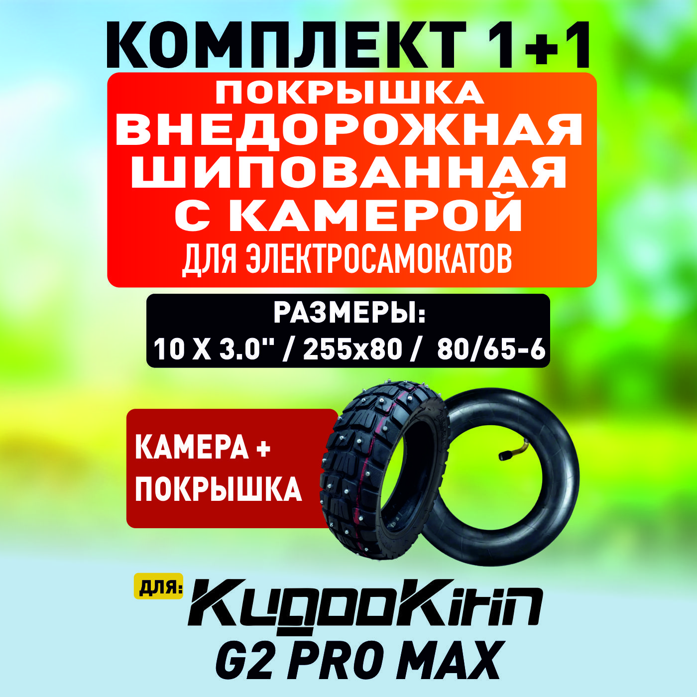 Покрышка внедорожная шипованная + камера для электросамоката Kugoo g2 pro max