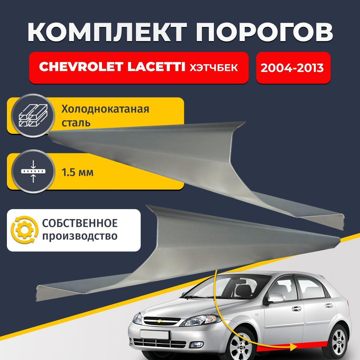 Ремонтные пороги комплект (2 шт.), для Chevrolet Lacetti 2004-2013 хэтчбек 5 дверей, холоднокатаная сталь 1.5 мм (Шевроле Лачетти), порог автомобильный, стандартный. Кузовной ремонт.