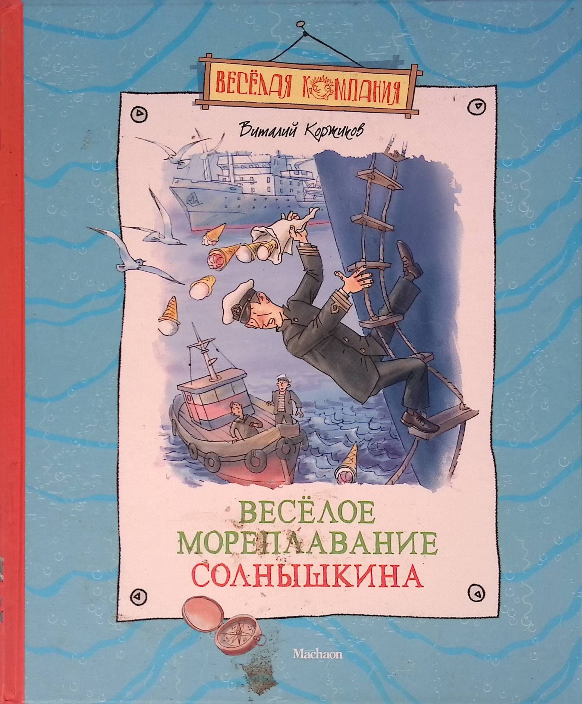 Весёлое мореплавание Солнышкина (б/у)