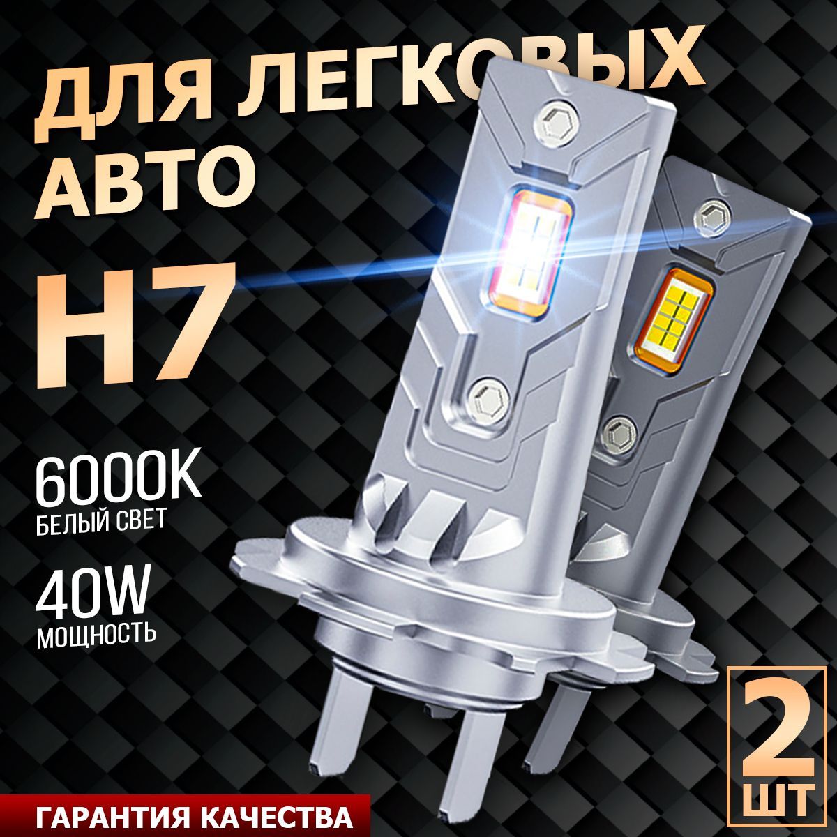 Лампа автомобильная H7, 2 шт. арт. LED H7 D8