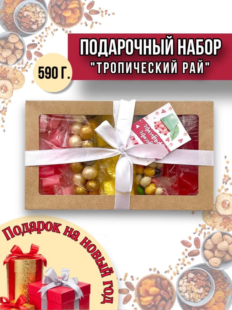 Подарочный набор "Тропический рай", 590 гр.