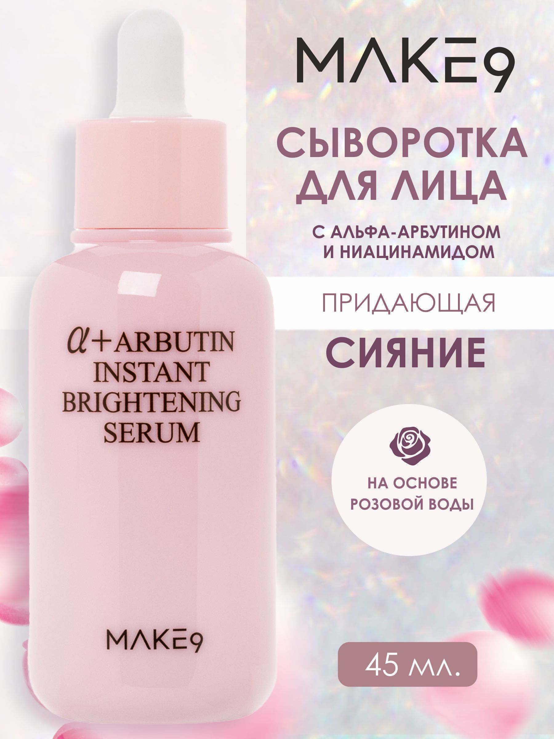 Сыворотка для лица MAKE9 ALPHA ARBUTIN, Корея, придающая сияние с альфа-арбутином и ниацинамидом