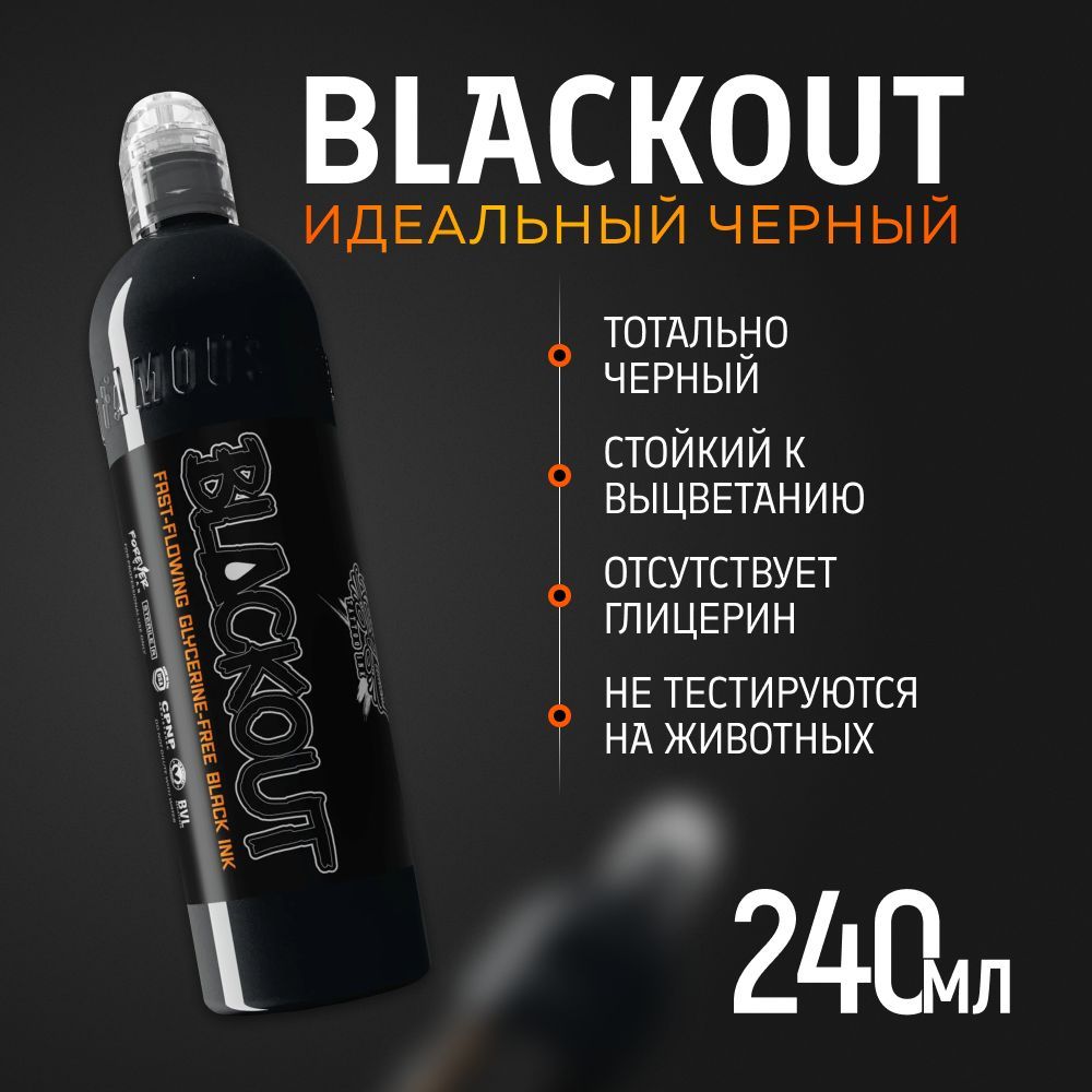 World Famous Blackout краска для тату черная, 240 мл