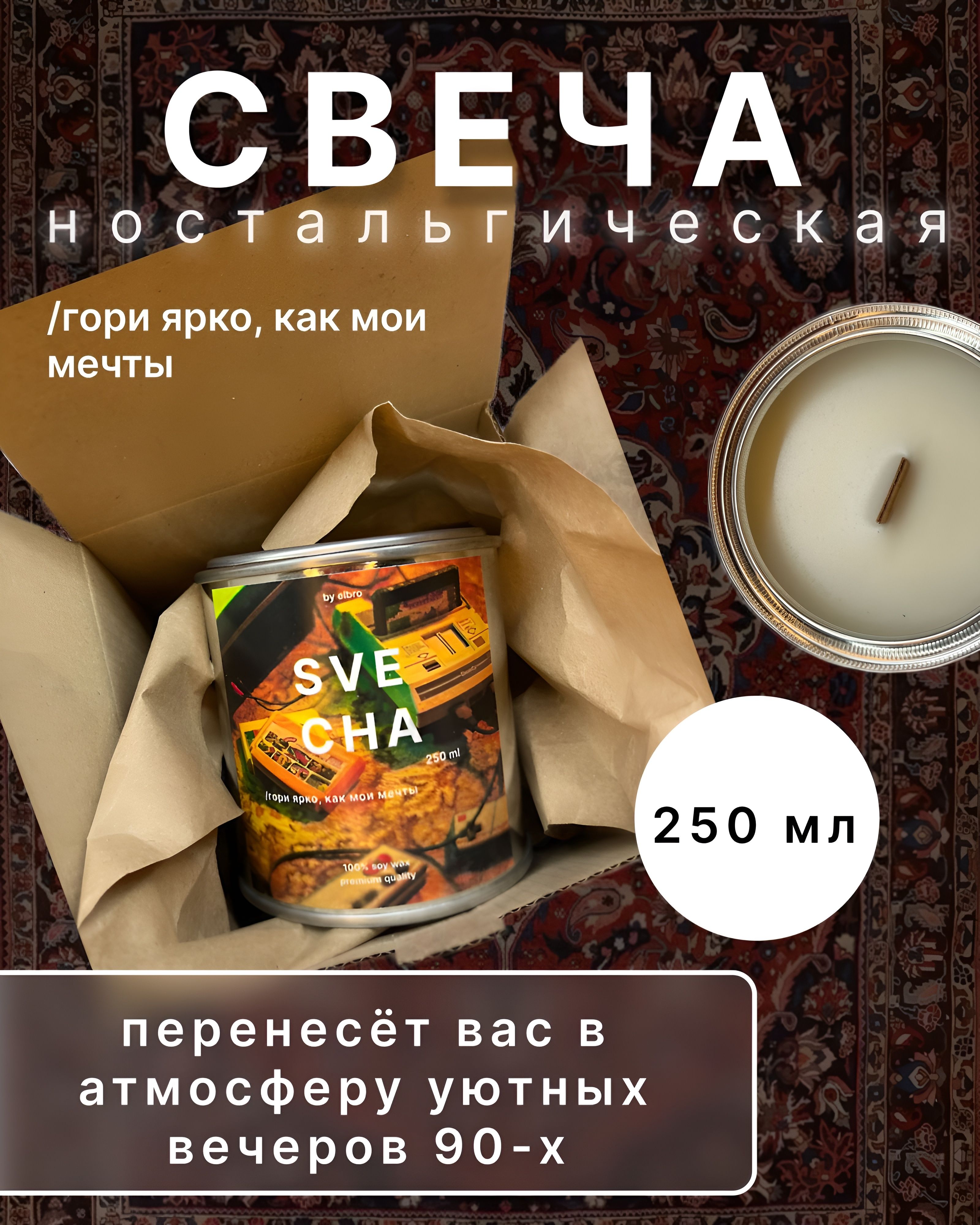 Свеча "Ностальгическая/Свеча 90е", 7.7 см х 7.3 см, 1 шт