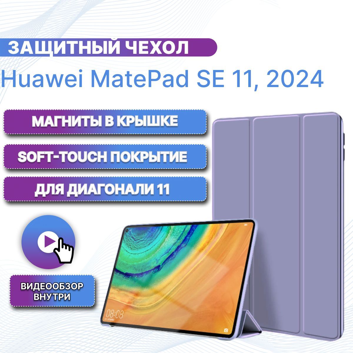 Чехол для планшета huawei matepad se 11 дюймов (2024, AGS6-W09/L09) лавандовый