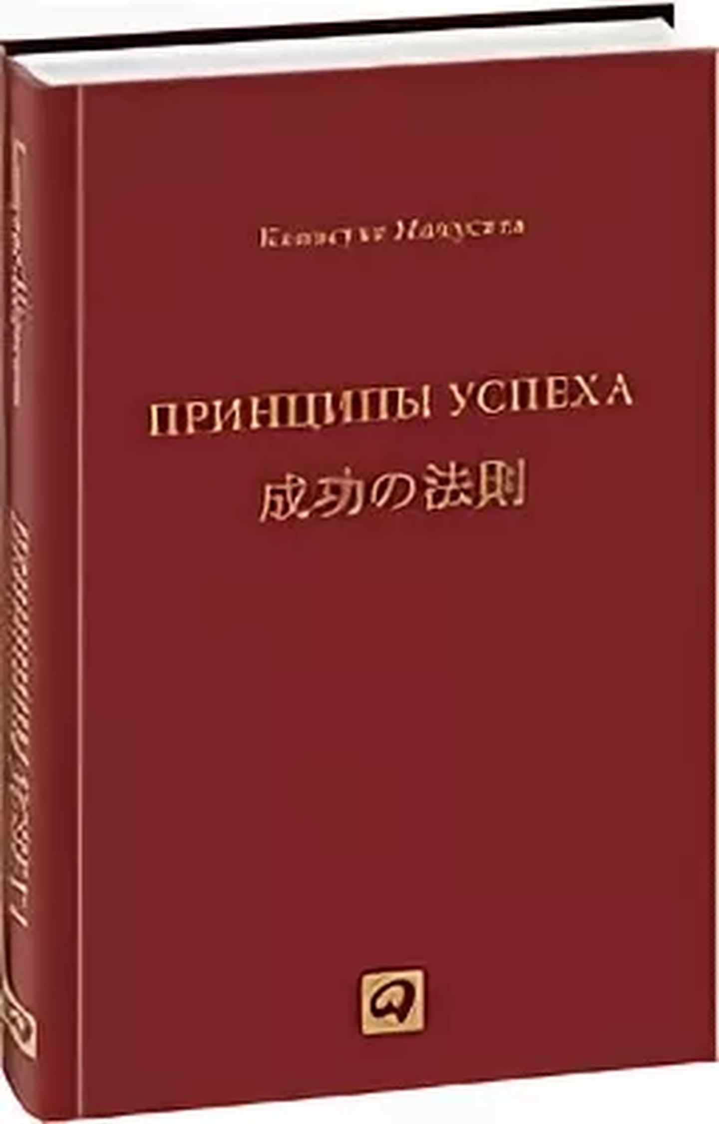 Принципы успеха | Мацусита Коносуке