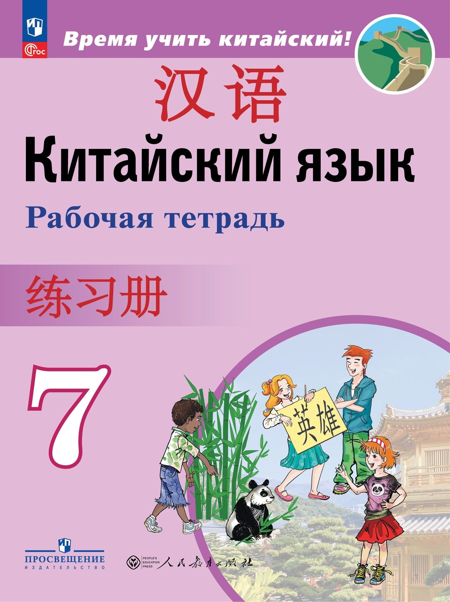 Китайский язык. Второй иностранный язык. 7 класс. Рабочая тетрадь. ФГОС | Сизова Александра Александровна, Чэнь Фу