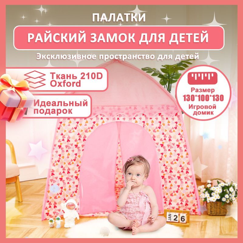 Игровой домик для детей/Детские Игровые Палатки