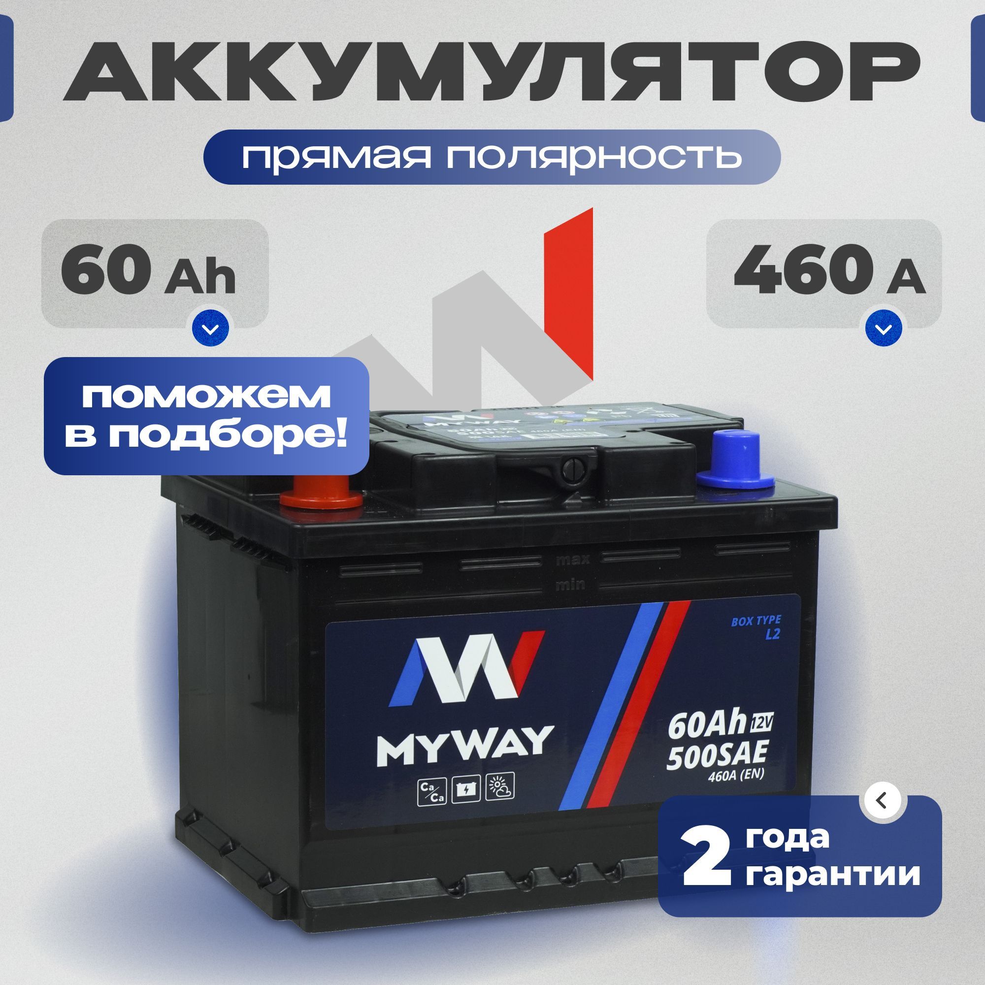 Аккумулятор автомобильный 12v 60 Ah MYWAY 60 Ач 460 А прямая полярность 242x175x190 стартерный акб для автомобиля, машины