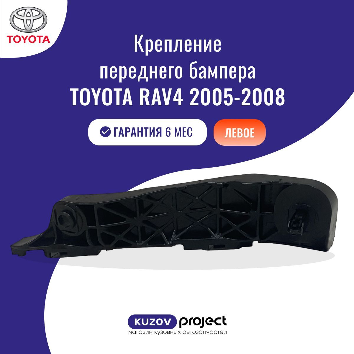 Крепление переднего бампера левое Toyota RAV4 (XA30) Тойота РАВ4 (3 поколение) 2005-2008 Тайвань