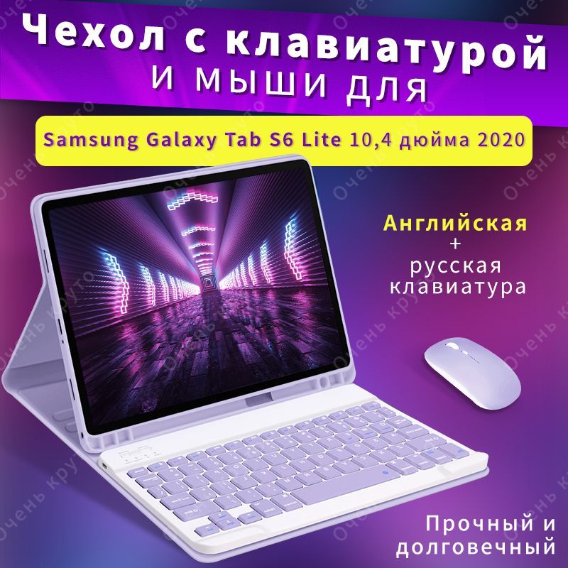 Чехол с клавиатурой для Samsung Galaxy Tab S6 Lite 10.4 дюйма (модель: SM-P610/SM-P615) С помощью Мыши Bluetooth