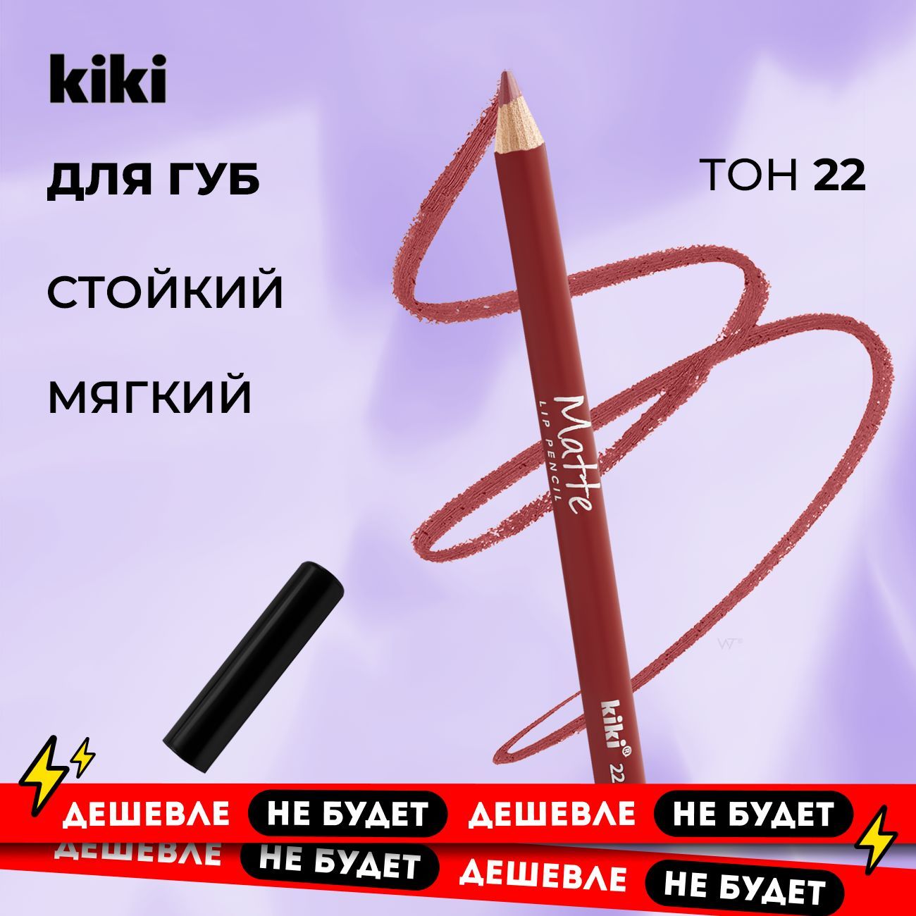 Kiki Карандаш для губ MATTE lip pencil, тон 22, карамель. Стойкий, матовый для контура. Контурный натуральный, косметический мягкий, make up, подводка классическая.