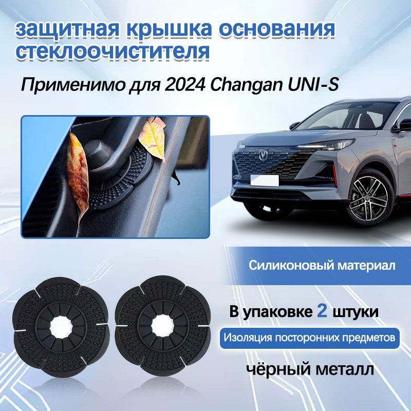 Changan UNI-S пылезащитная крышка для основания стеклоочистителя, аксессуары для модификации