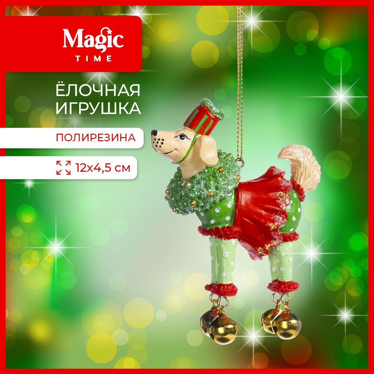 Елочная игрушка Magic Time новогоднее украшение Собачка из полирезины 3,3x9x7,7 см