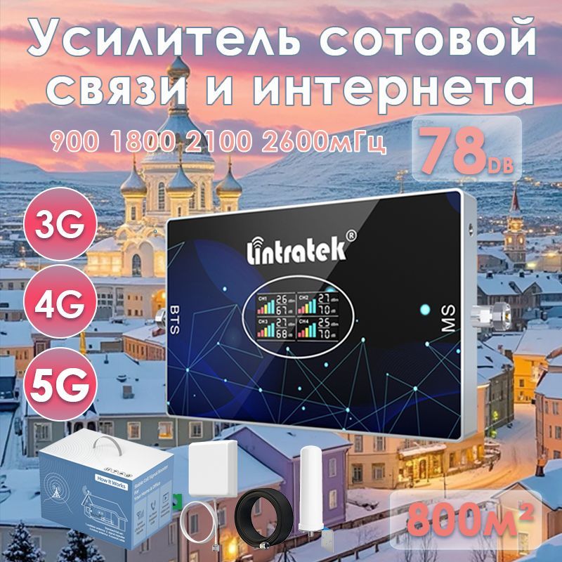 Комплект усиления сотовой связи и мобильного интернета 3G 4G 5G 900 1800 2100 2600 мГц до 800 кв.м. 78 дб усиления