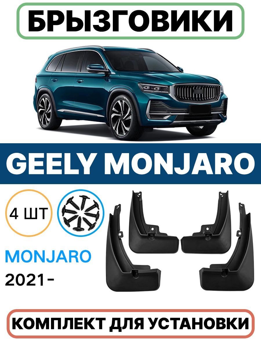 Брызговики для Geely Monjaro (2021-2024) , 4 шт, передние и задние