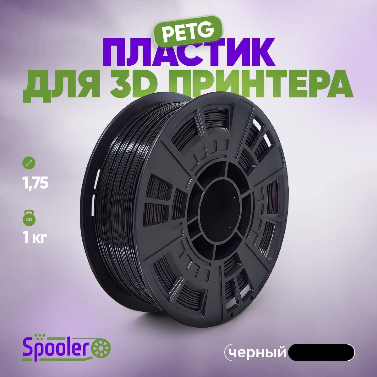 Пластикдля3DпечатиSpooler,Petgчерный1кг.