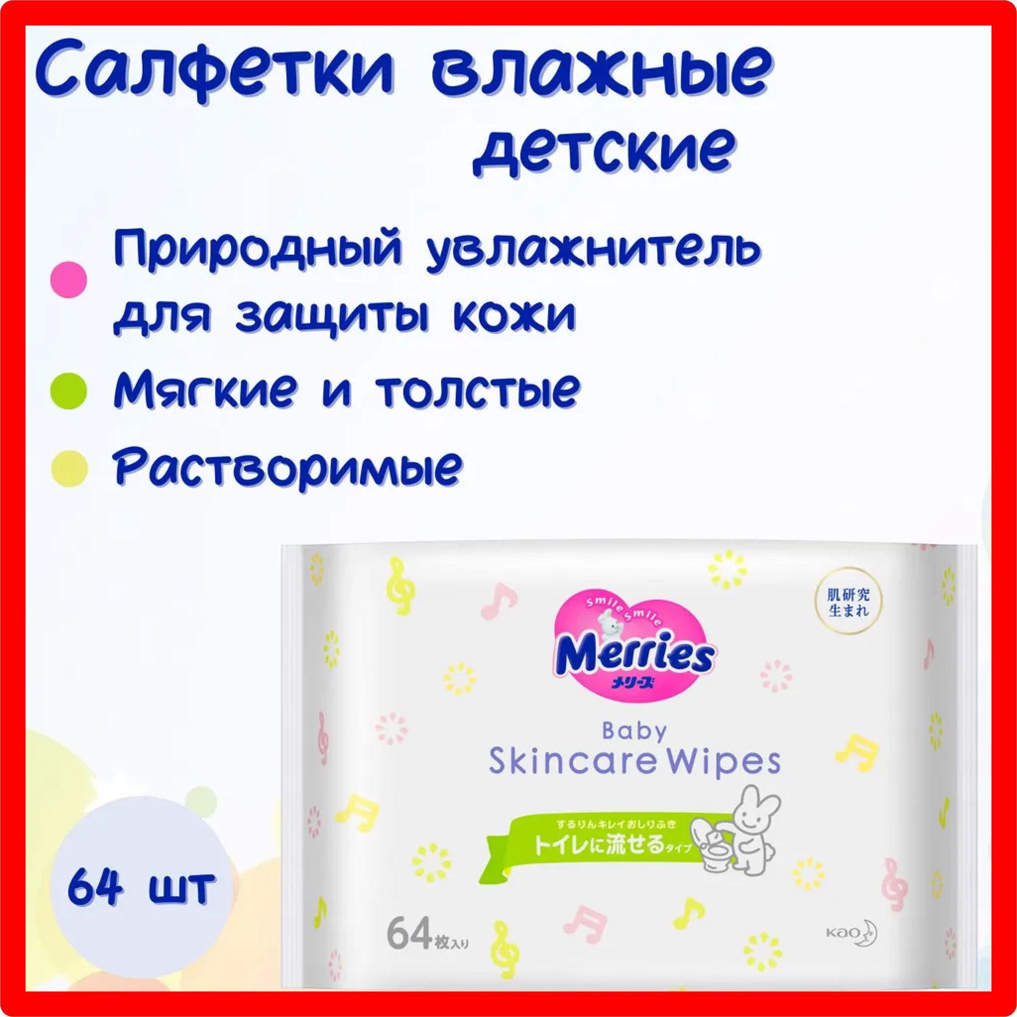 Салфетки влажные детские Merries Flushable, запасной блок, растворимые, с увлажнителем, натуральные компоненты, 64 шт