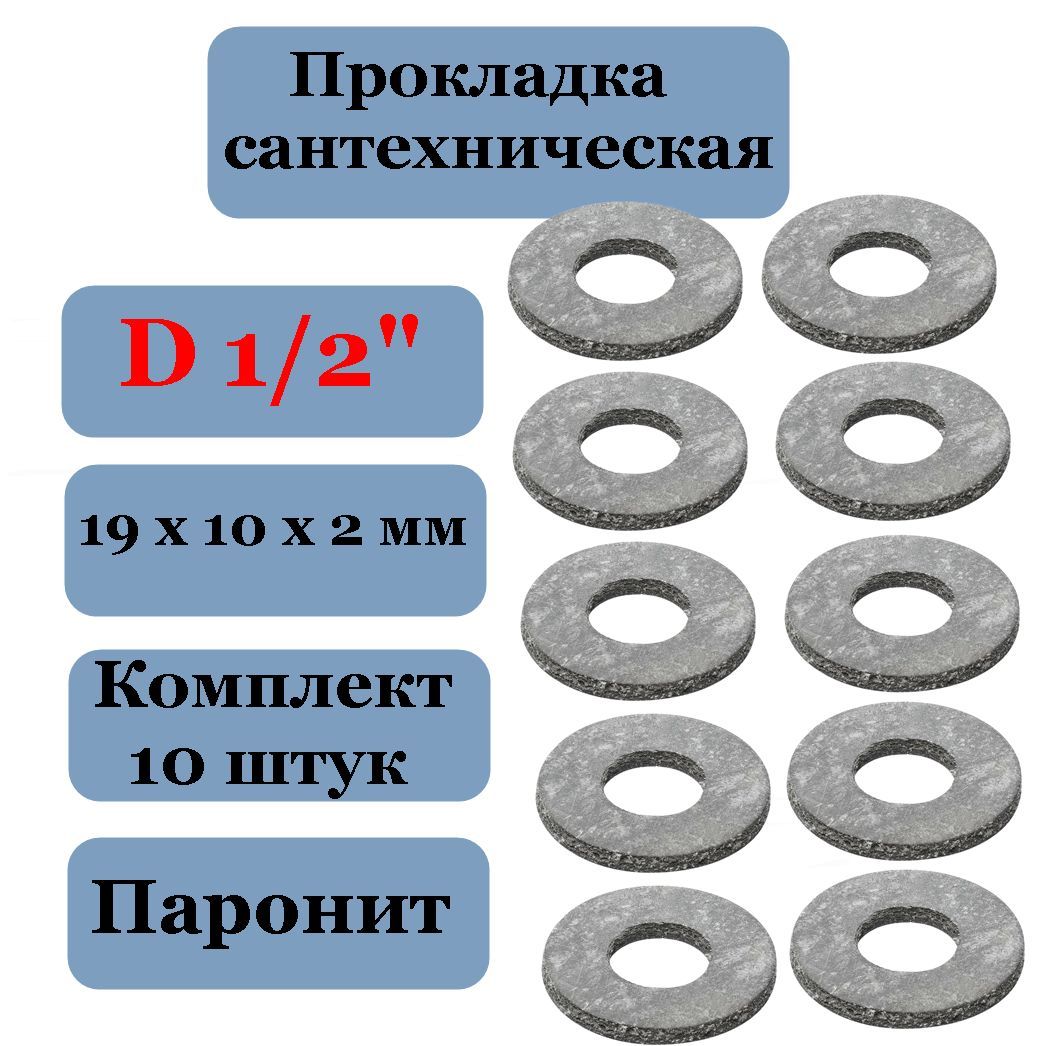 Прокладка (10 шт) сантехническая паронитовая 1/2 мм