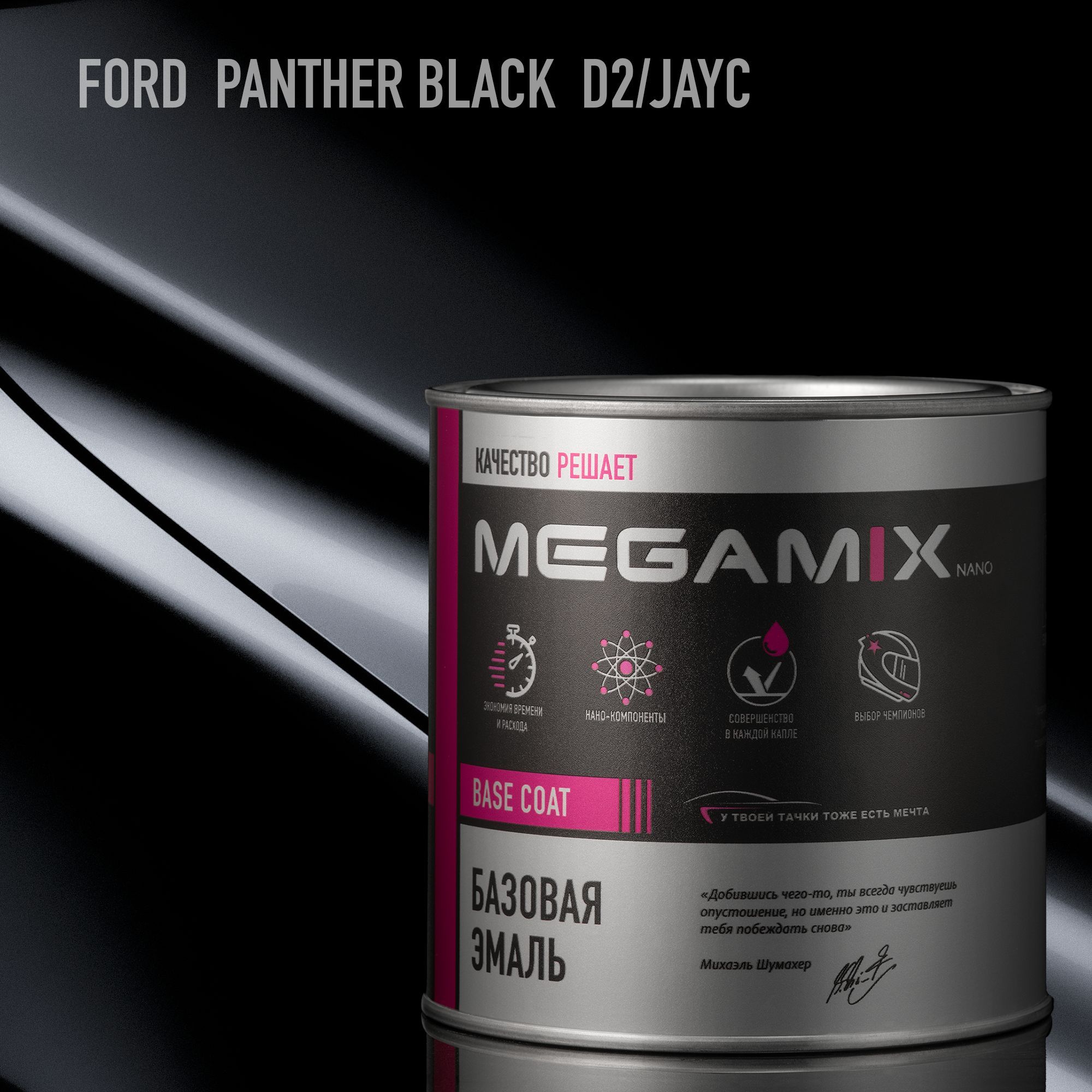 Эмаль базовая MEGAMIX, Ford Panther Black JAYC, 850 мл. Базисная автомобильная краска под лак, металлик