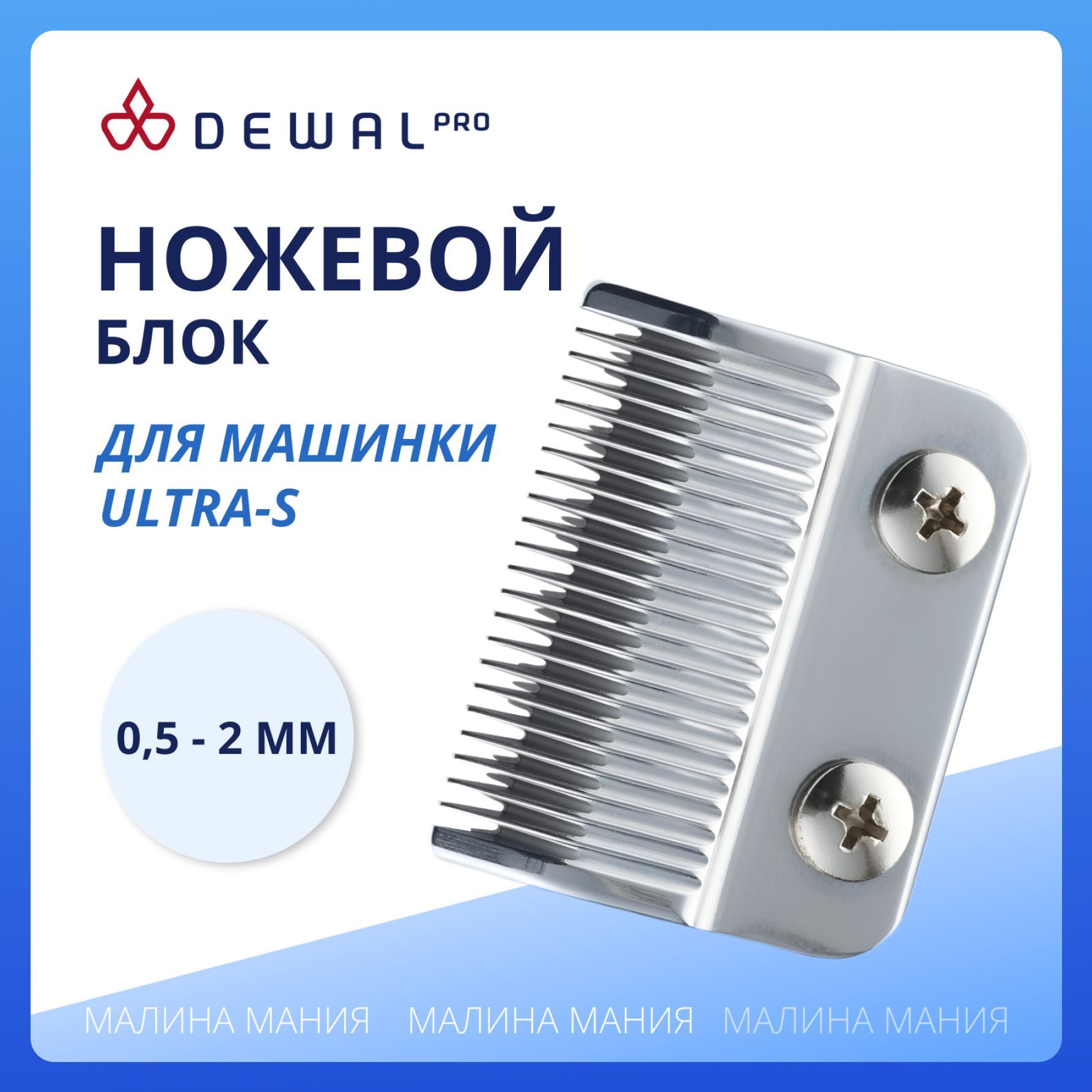 DEWAL Ножевой блок ULTRA-S для машинки для стрижки волос 03-074