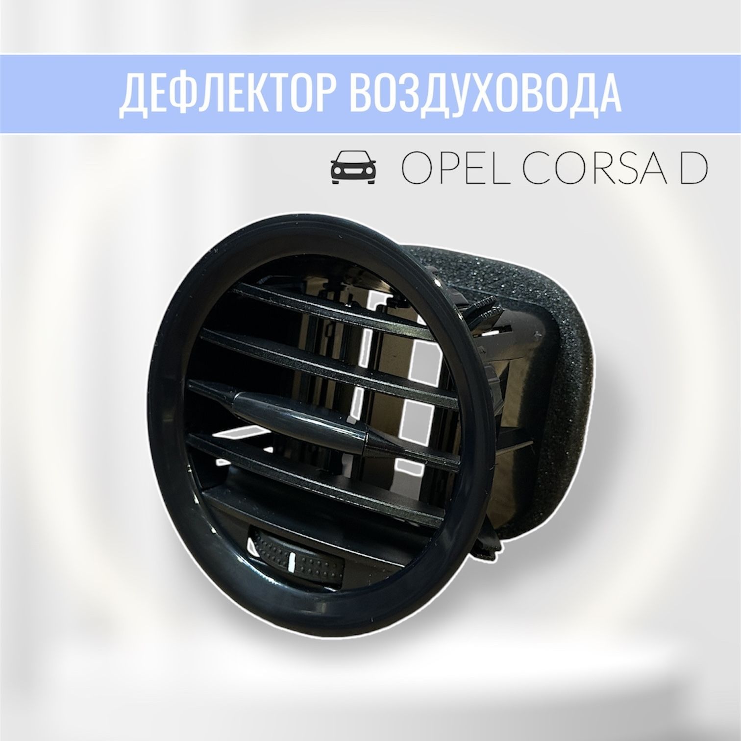 Дефлектор воздуховода Opel Corsa D/черный