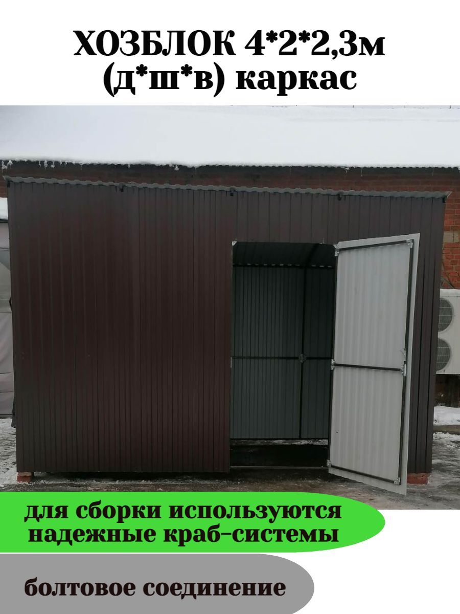 Хозблок металлический 4х2х2,3м (каркас) для дачи