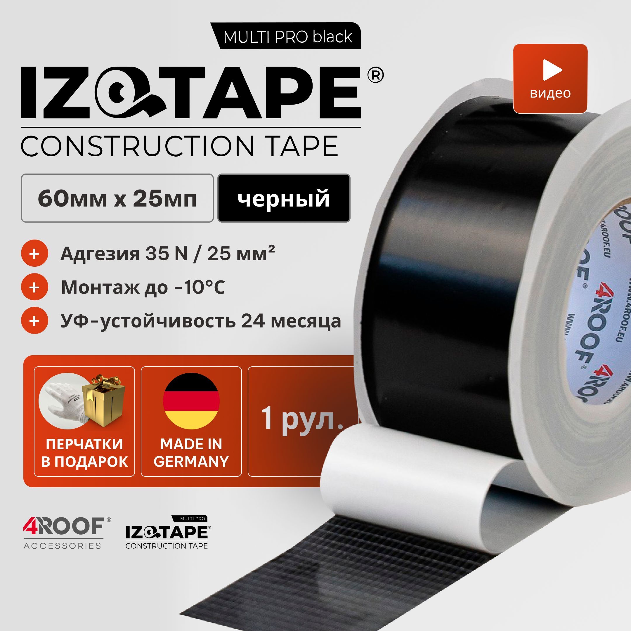 IZOTAPE MULTI PRO black Конструкционная Лента 60мм x 25м 1рул черный скотч для пароизоляции мембран пленки гидроизоляции, ветрозащиты + перчатки 1пара