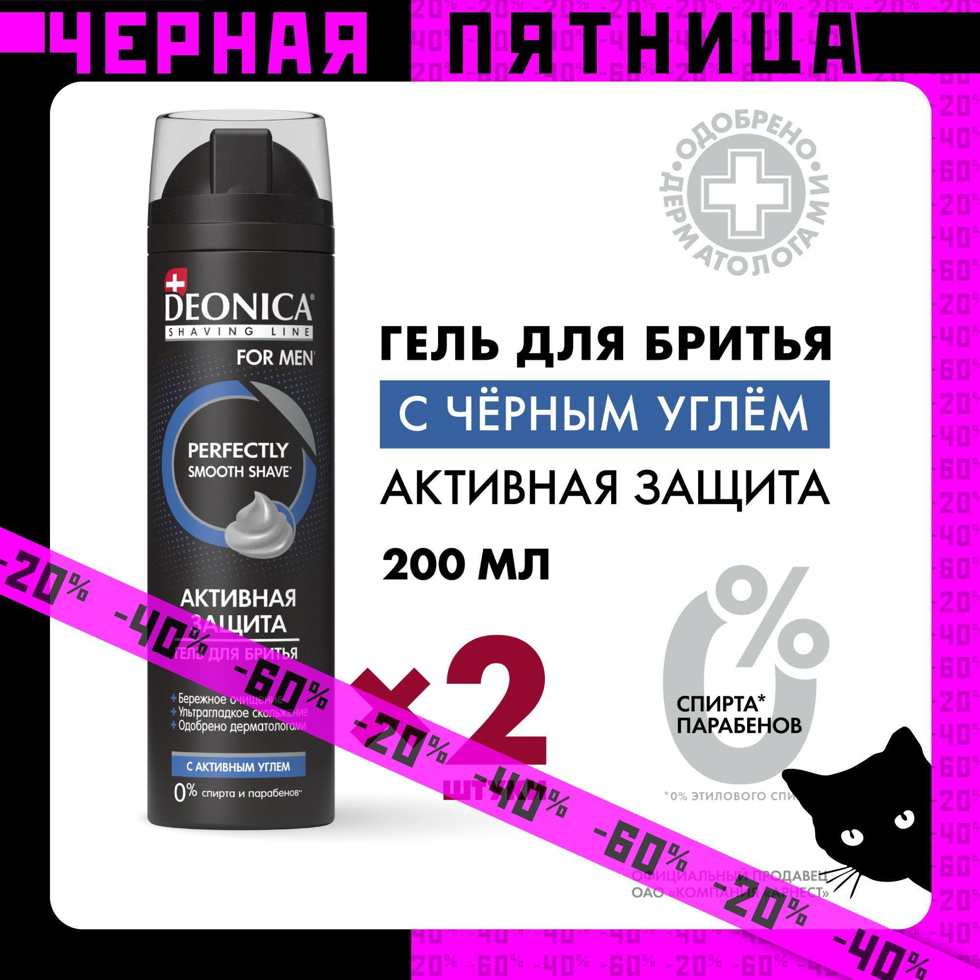 Гель для бритья мужской Активная защита Deonica for men 2 шт по 200 мл