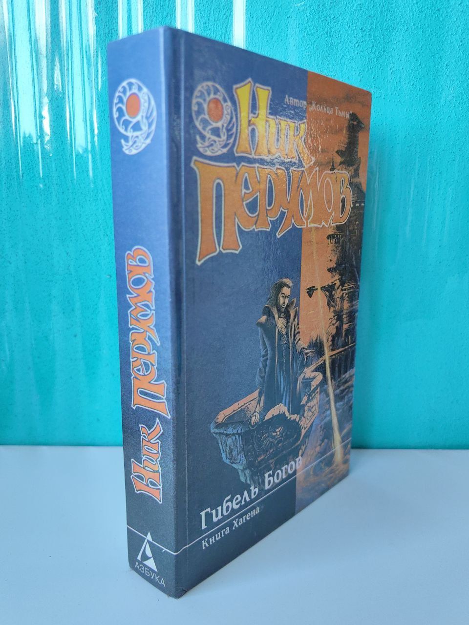 Гибель Богов. Книга Хагена. Ник Перумов. | Перумов Ник Данилович
