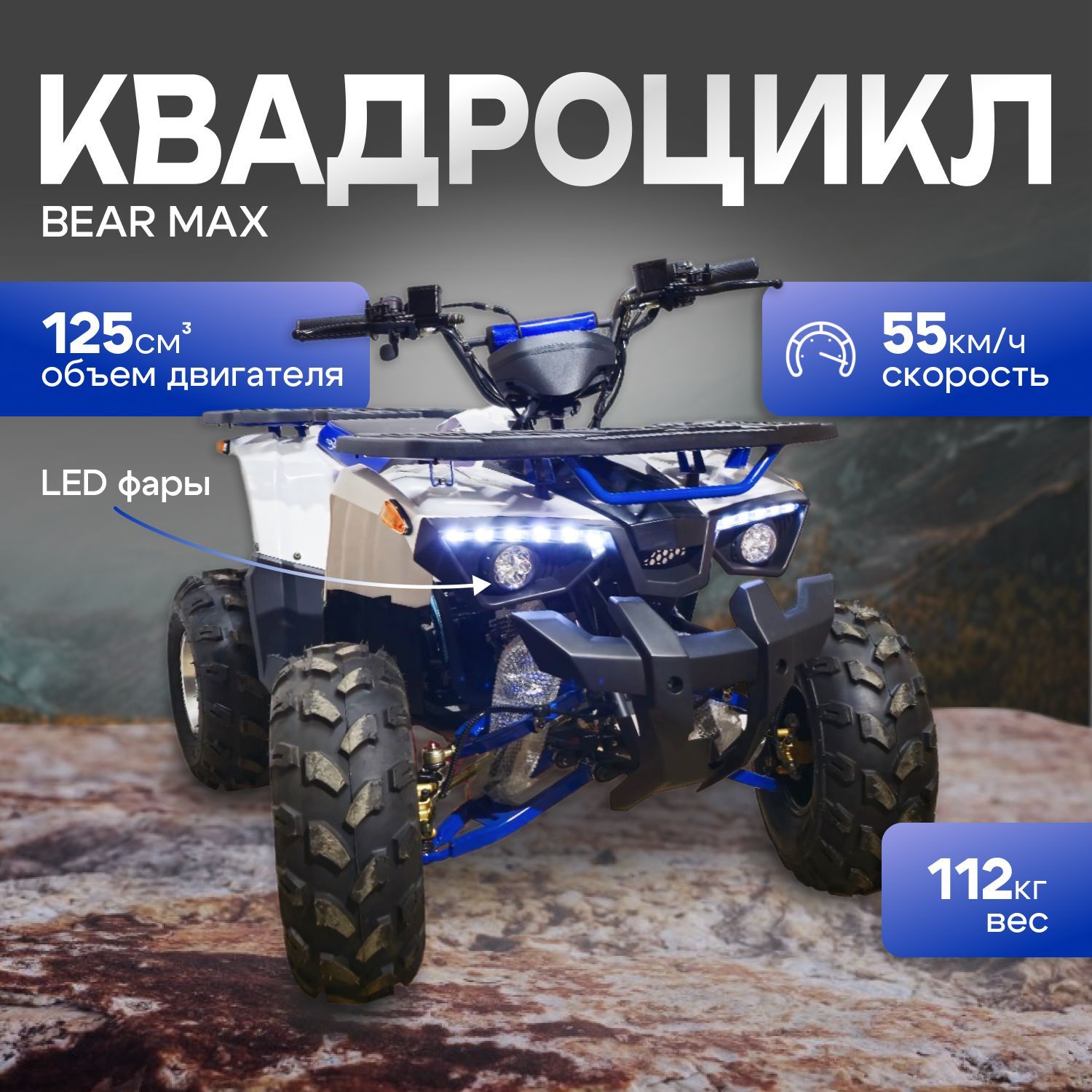 BearMax 125 квадроцикл 125 кубов 12 л.с