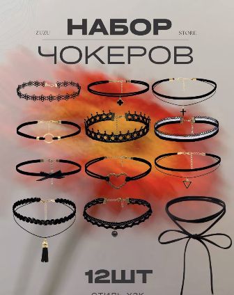 Набор чокеры на...