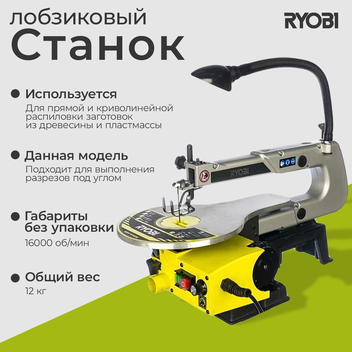 Лобзиковый станок Ryobi RSW1240G 5133002860